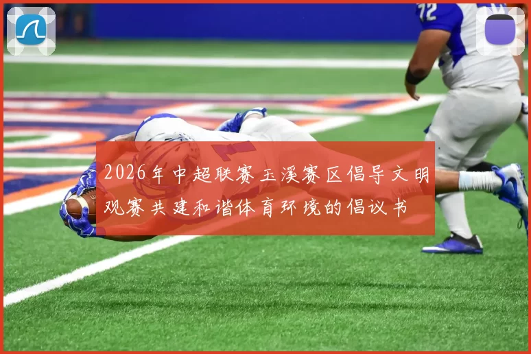 2026年中超联赛玉溪赛区倡导文明观赛共建和谐体育环境的倡议书