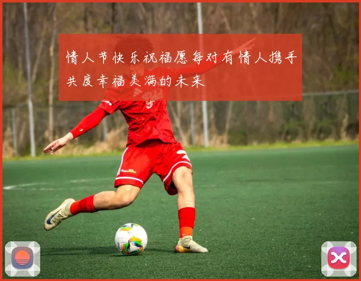 情人节快乐祝福愿每对有情人携手共度幸福美满的未来