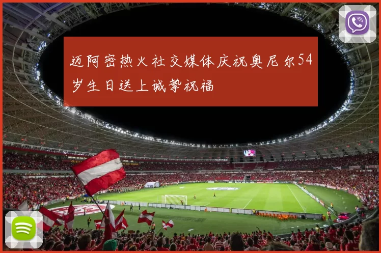 迈阿密热火社交媒体庆祝奥尼尔54岁生日送上诚挚祝福