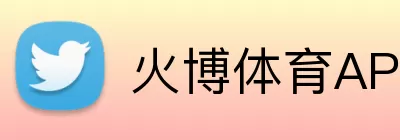 火博体育APP logo